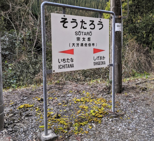 【秘境駅】大分と宮崎の県境にある「宗太郎駅」に行ってきた / 1日に3本しか停まらず、下り列車は始発が終電！