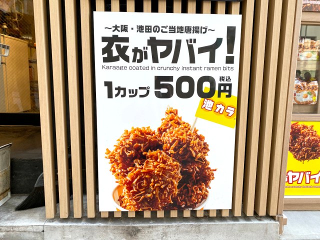【絶賛】大阪府池田市のB級グルメ『池カラ』を新宿で発見！ その正体に「へぇ～」と納得した